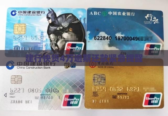 欠建行快贷4万逾期