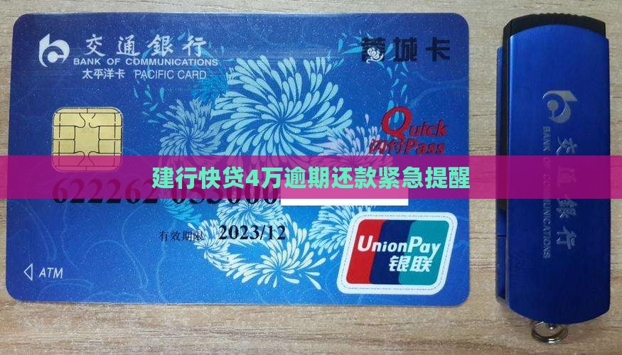 欠建行快贷4万逾期