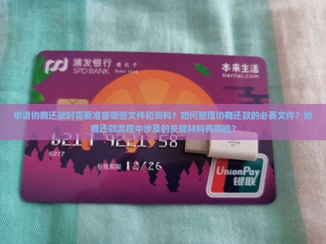 协商还款需要哪些资料准备