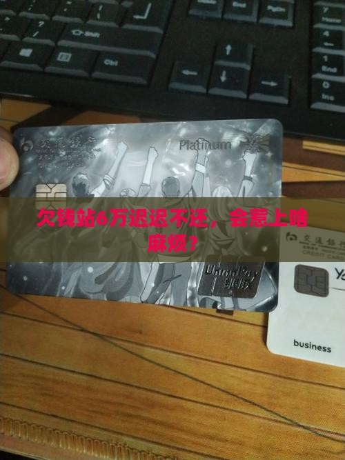 钱站欠6万不还会有法律后果吗