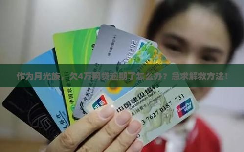欠网贷4万全面逾期如何解决