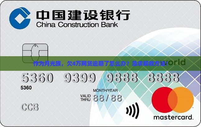 欠网贷4万全面逾期如何解决