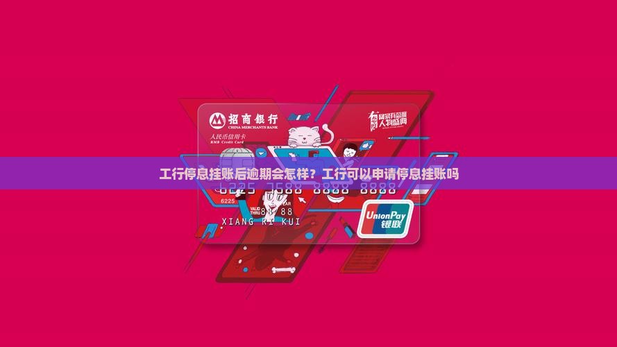 工行停息挂账后逾期会怎样