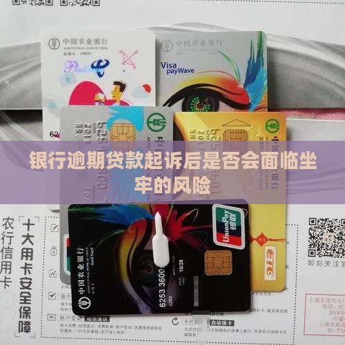 银行逾期立案会被判刑吗