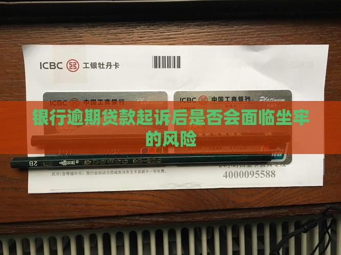 银行逾期立案会被判刑吗