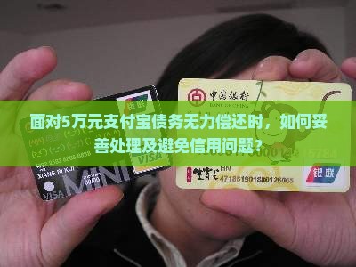 欠支付宝5万无力偿还的处理方式