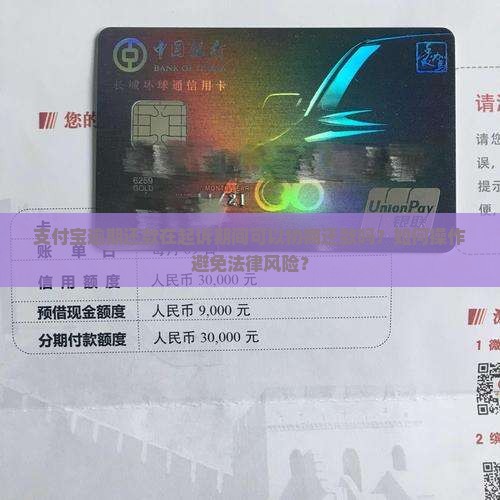 支付宝逾期起诉期间还款可以吗如何操作