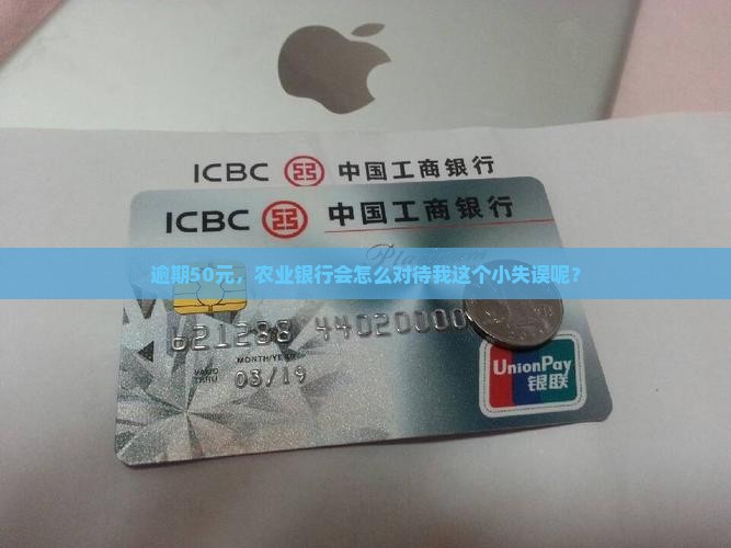 农业银行逾期还款50元会怎么样