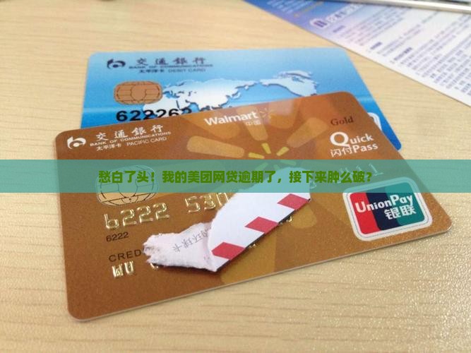 美团网贷未还款怎么办处理方法