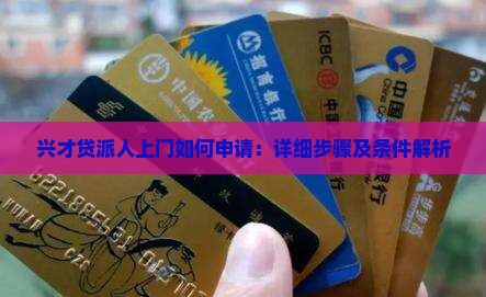 兴才贷派人上门如何申请