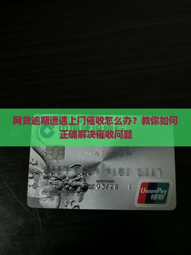 网贷逾期严重上门催收怎么办如何解决