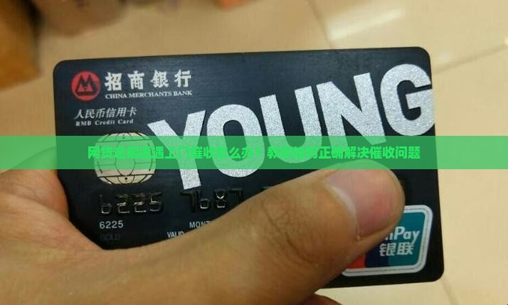 网贷逾期严重上门催收怎么办如何解决