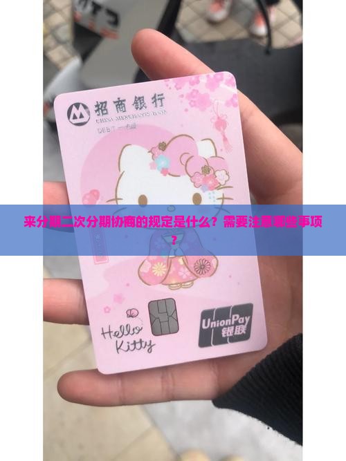 来分期二次分期协商规定及注意事项