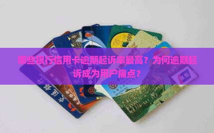 信用卡逾期起诉率最高的银行有哪些 信用卡逾期起诉率最高的银行有哪些