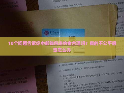 中邮钱包违约金合法吗