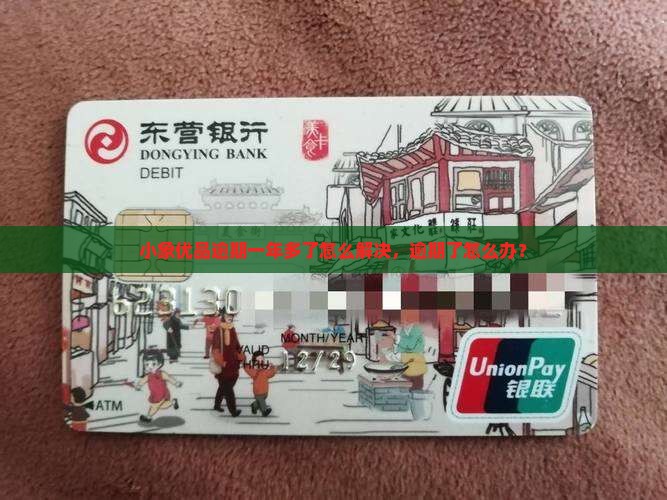 小象优品逾期一年多了怎么解决