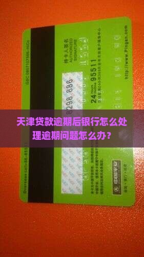 天津贷款逾期后怎么办