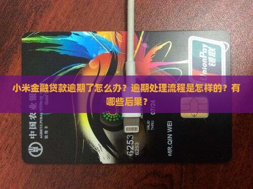 小米金融贷款逾期处理流程解析