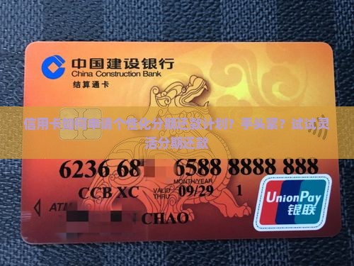 信用卡如何申请个性化分期还款计划