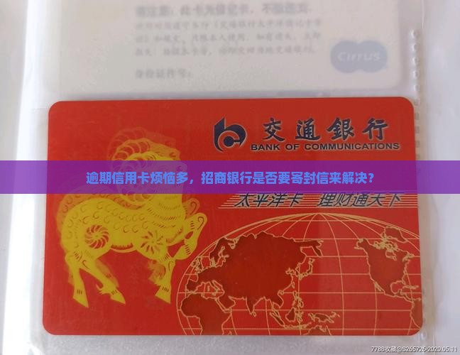 招商银行信用卡逾期需要邮寄信函吗
