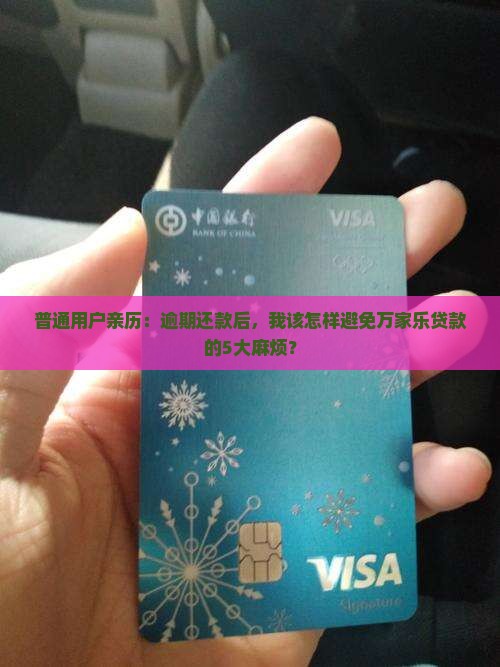 万家乐贷款逾期会有什么后果