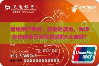 万家乐贷款逾期会有什么后果