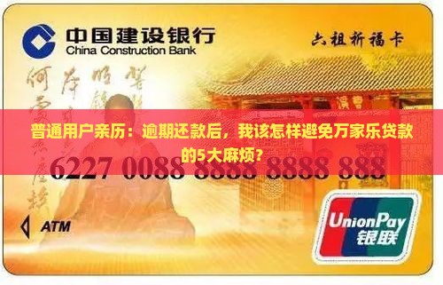 万家乐贷款逾期会有什么后果