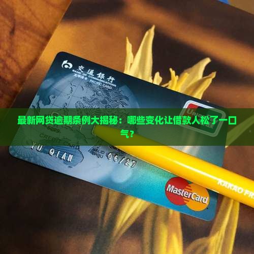 网贷逾期新规定内容是什么最新解读