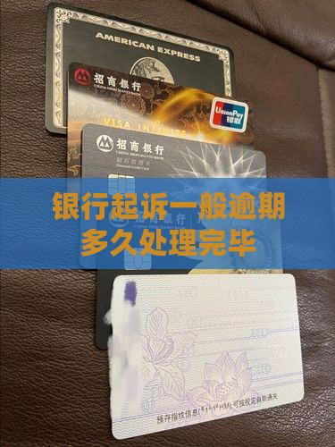 工商银行起诉一般需要多久处理完毕