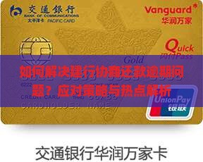建行协商还款逾期怎么办