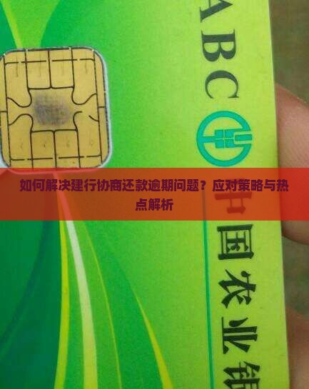 建行协商还款逾期怎么办