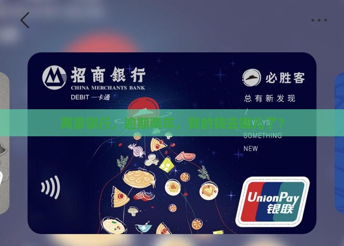 银行逾期两年