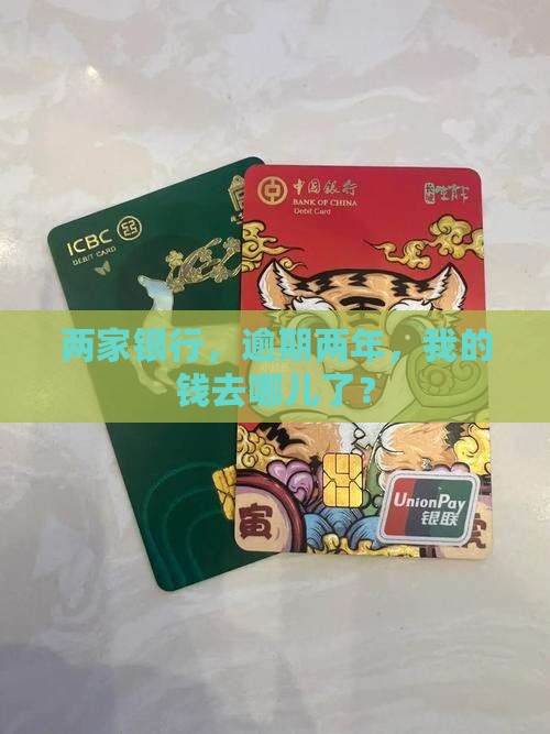 银行逾期两年
