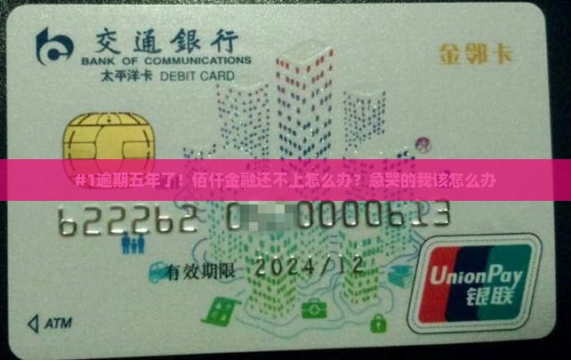 佰仟金融逾期五年没还如何处理