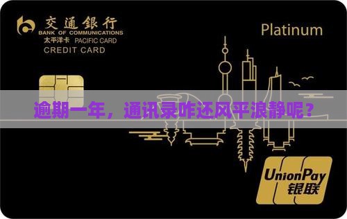 逾期一年了没有爆通讯录