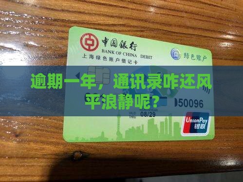 逾期一年了没有爆通讯录