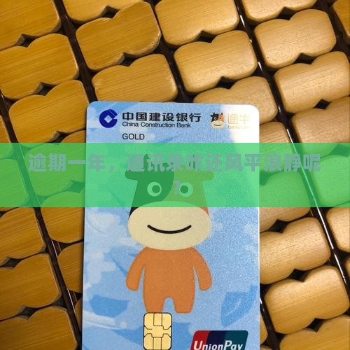 逾期一年了没有爆通讯录