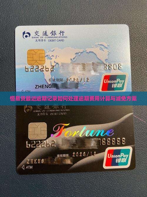 恒易贷最近逾期记录如何处理