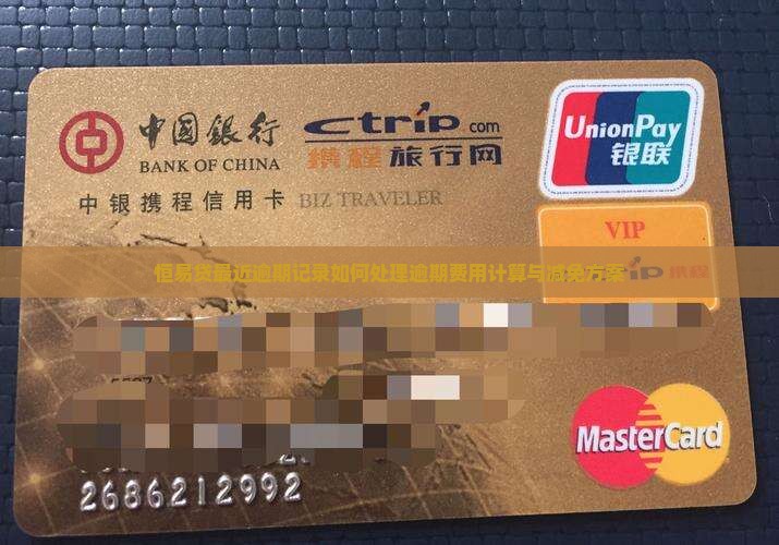 恒易贷最近逾期记录如何处理