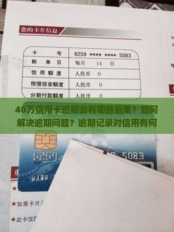 40万信用卡逾期后果及相关问题