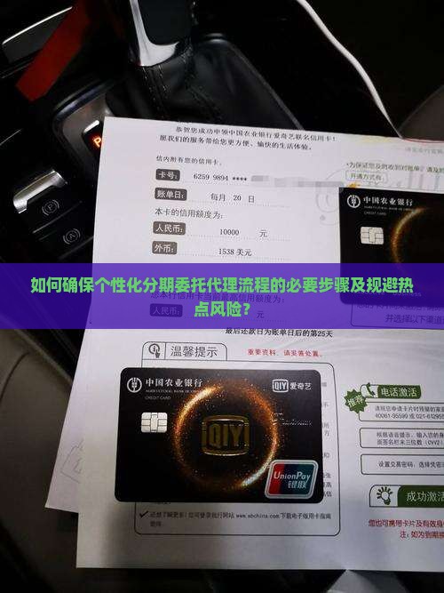 个性化分期委托代理的必要流程及注意事项