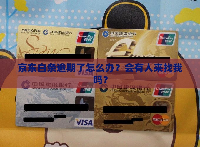 京东白条逾期后会坐牢吗如何处理