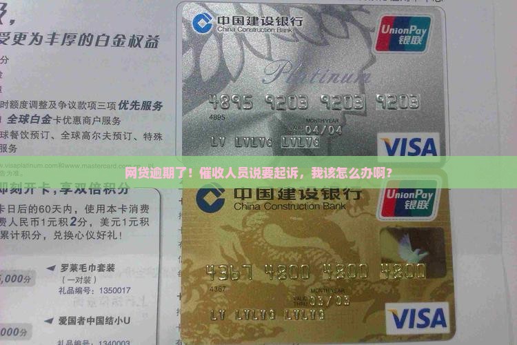 网贷逾期催收人员说要起诉