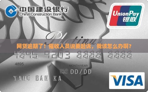 网贷逾期催收人员说要起诉