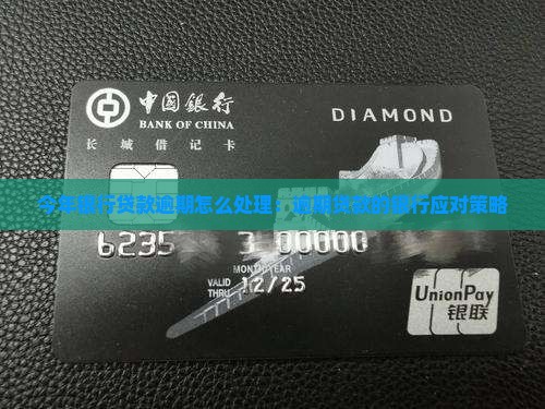 今年银行贷款逾期会怎么样处理