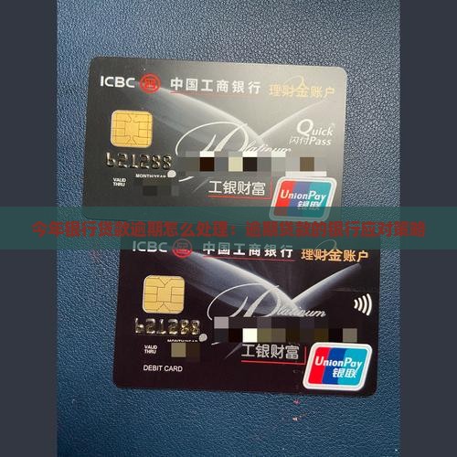 今年银行贷款逾期会怎么样处理