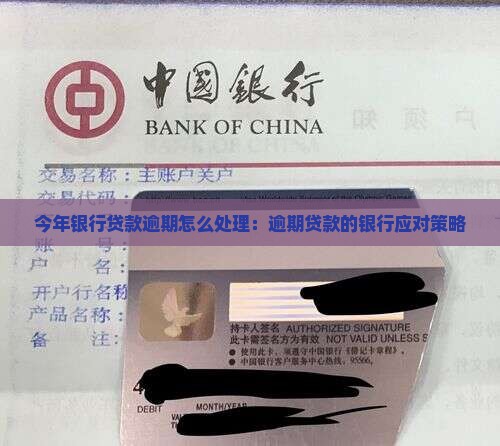 今年银行贷款逾期会怎么样处理