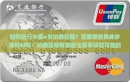 中银e贷协商延期需要哪些步骤