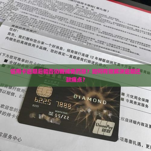 信用卡逾期发信息说可以减免吗