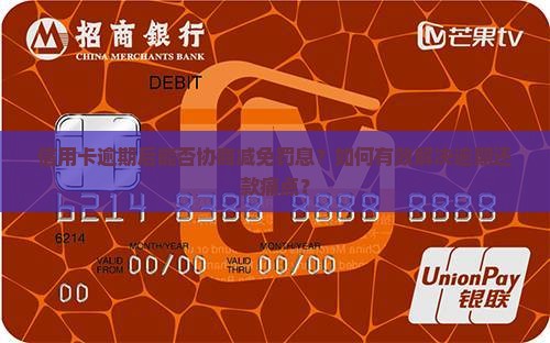 信用卡逾期发信息说可以减免吗